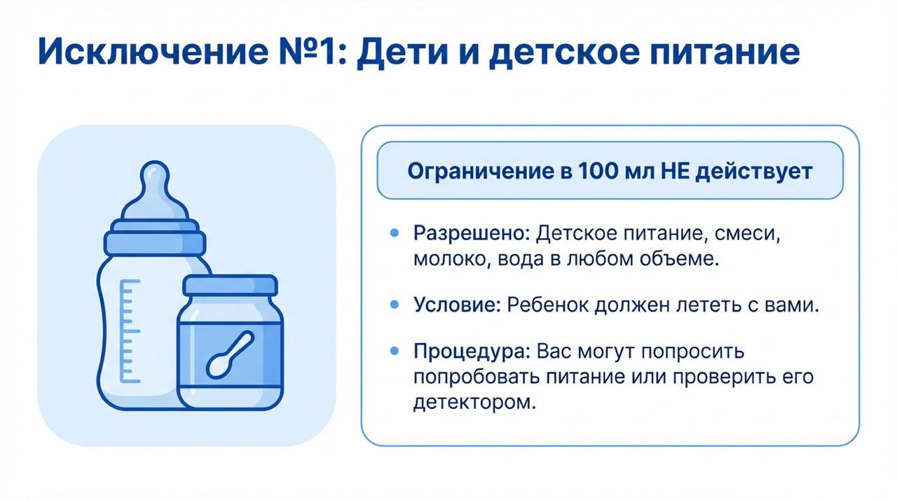 Детское питание — исключение из правил Хотя детское питание и жидкость, на него не действуют ограничения